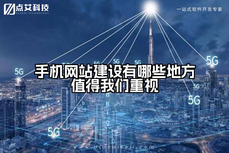手机网站建设有哪些地方值得我们重视