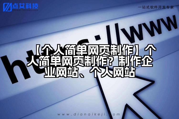 【个人简单网页制作】个人简单网页制作？制作企业网站、个人网站