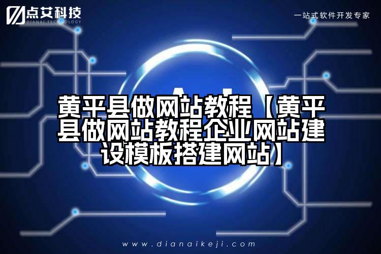 黄平县做网站教程【黄平县做网站教程企业网站建设模板搭建网站】