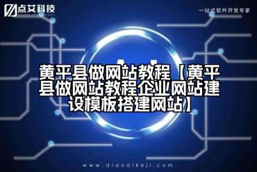 黄平县做网站教程【黄平县做网站教程企业网站建设模板搭建网站】