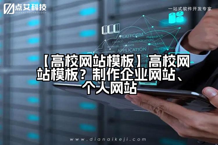 【高校网站模板】高校网站模板?制作企业网站、个人网站