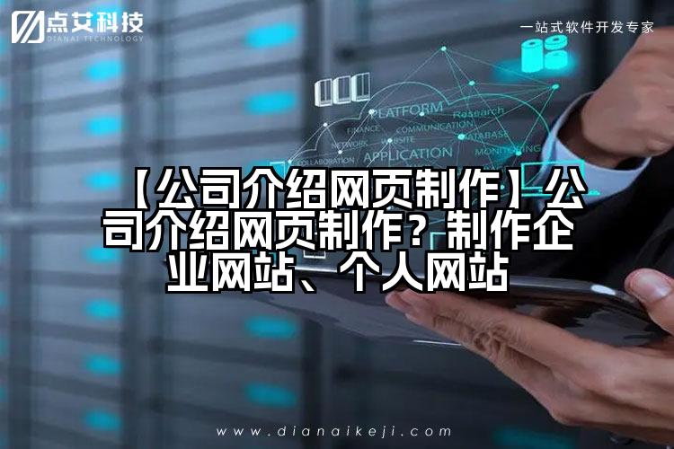 【公司介绍网页制作】公司介绍网页制作？制作企业网站、个人网站