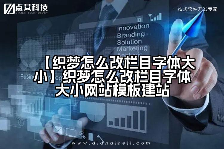 【织梦怎么改栏目字体大小】织梦怎么改栏目字体大小网站模板建站