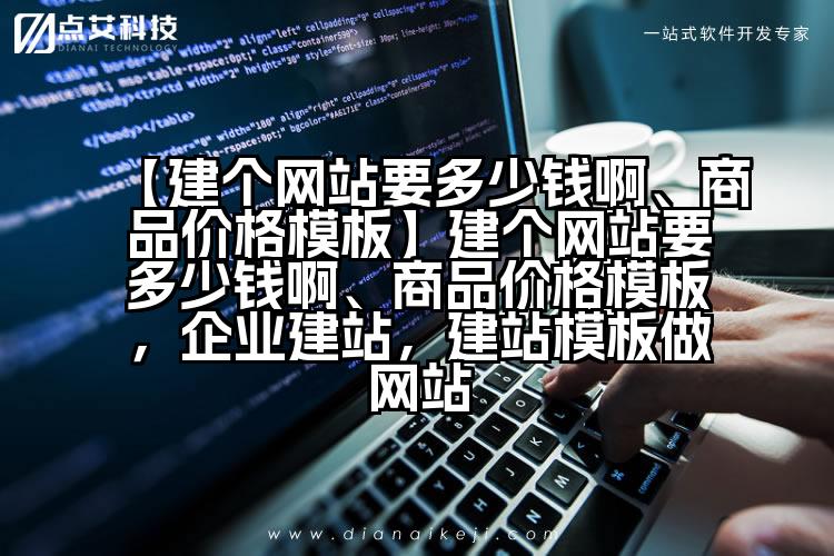 【建个网站要多少钱啊、商品价格模板】建个网站要多少钱啊、商品价格模板，企业建站，建站模板做网站