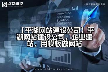 【平湖网站建设公司】平湖网站建设公司，企业建站，用模板做网站