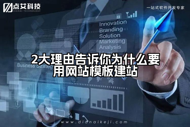 2大理由告诉你为什么要用网站模板建站