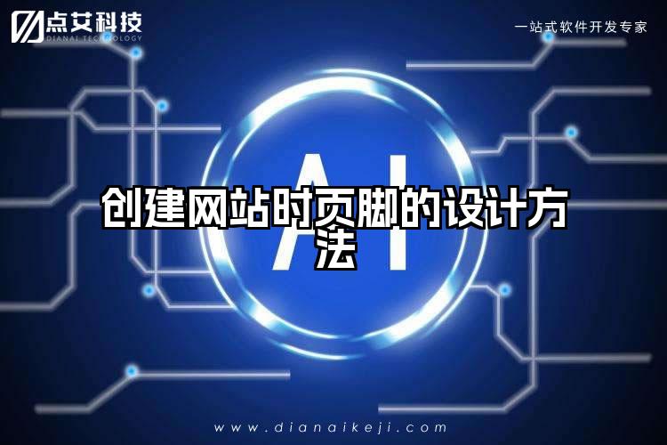 创建网站时页脚的设计方法