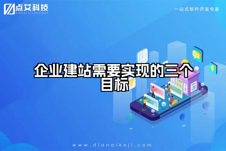 企业建站需要实现的三个目标