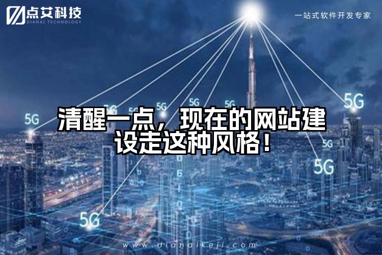 清醒一点，现在的网站建设走这种风格！