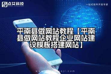平南县做网站教程【平南县做网站教程企业网站建设模板搭建网站】