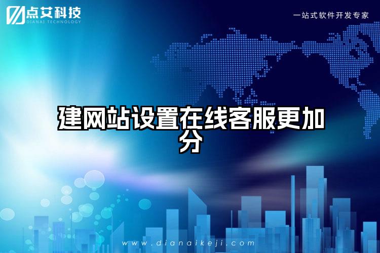 建网站设置在线客服更加分