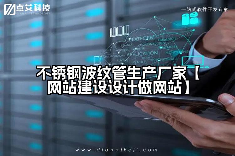 不锈钢波纹管生产厂家【网站建设设计做网站】