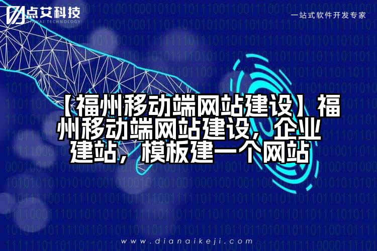 【福州移动端网站建设】福州移动端网站建设,企业建站,模板建一个网站