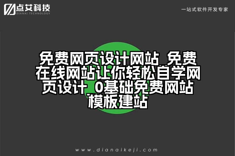 免费网页设计网站_免费在线网站让你轻松自学网页设计_0基础免费网站模板建站