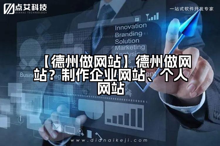 【德州做网站】德州做网站?制作企业网站、个人网站