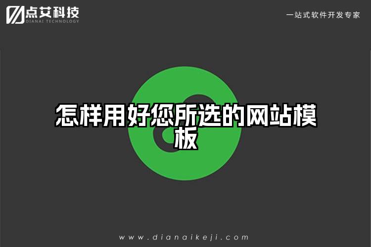 怎样用好您所选的网站模板