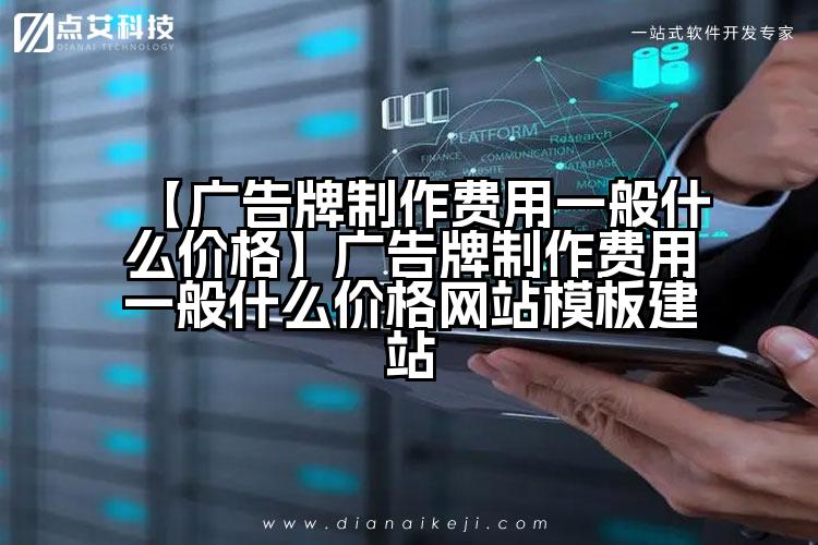 【广告牌制作费用一般什么价格】广告牌制作费用一般什么价格网站模板建站