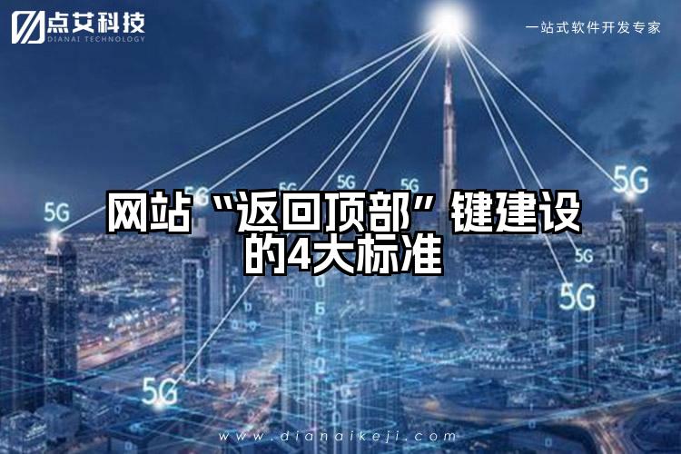 网站“返回顶部”键建设的4大标准