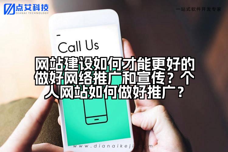 网站建设如何才能更好的做好网络推广和宣传?个人网站如何做好推广?