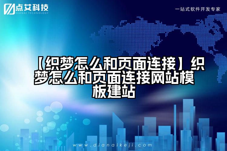 【织梦怎么和页面连接】织梦怎么和页面连接网站模板建站
