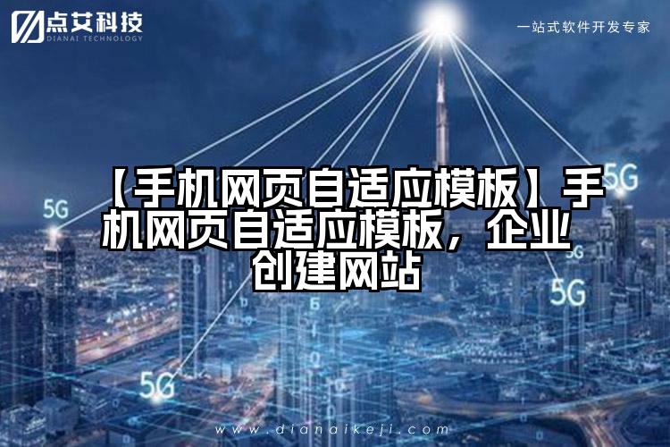 【手机网页自适应模板】手机网页自适应模板,企业创建网站