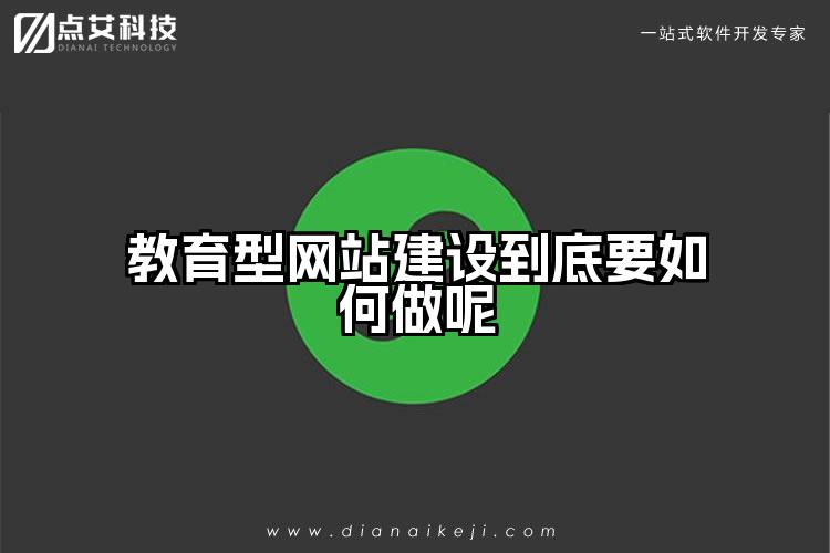 教育型网站建设到底要如何做呢