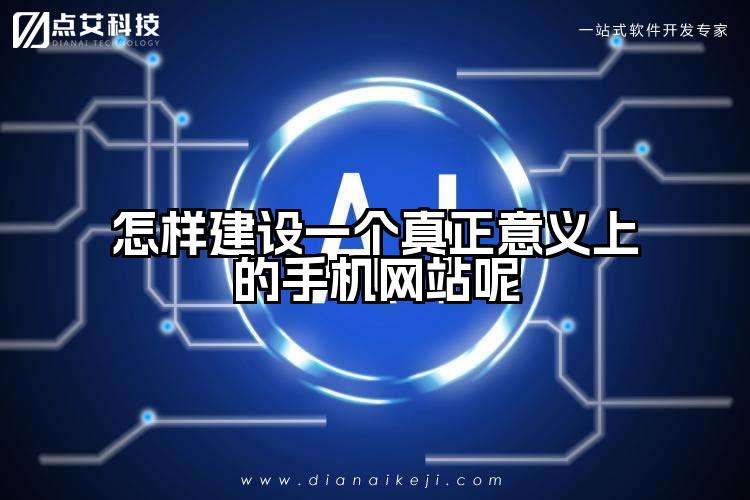 怎样建设一个真正意义上的手机网站呢