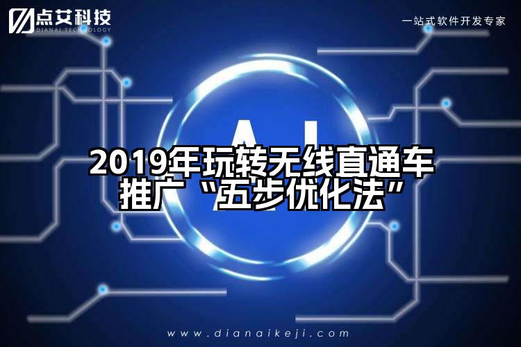 2019年玩转无线直通车推广“五步优化法”