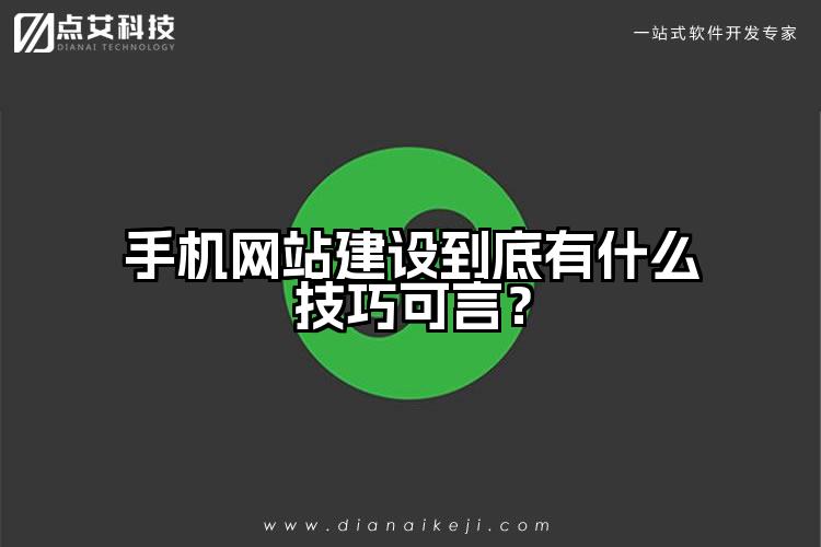 手机网站建设到底有什么技巧可言?