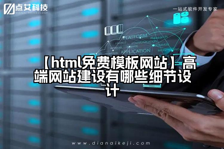【html免费模板网站】高端网站建设有哪些细节设计