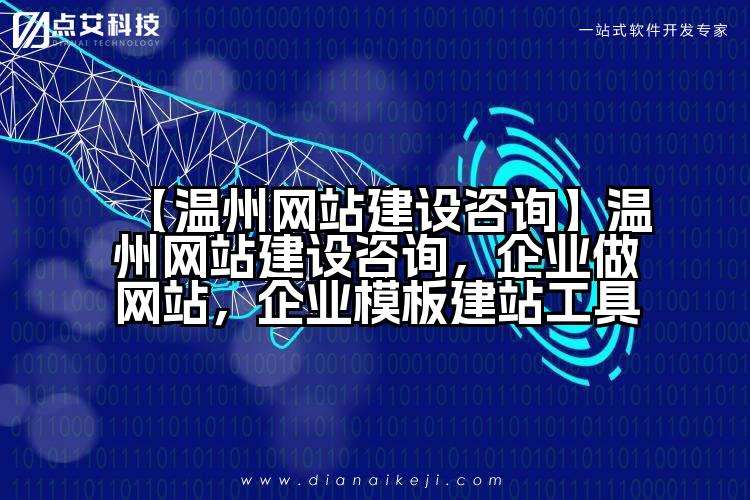 【温州网站建设咨询】温州网站建设咨询,企业做网站,企业模板建站工具