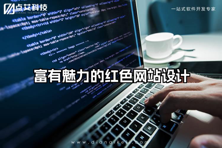 富有魅力的红色网站设计