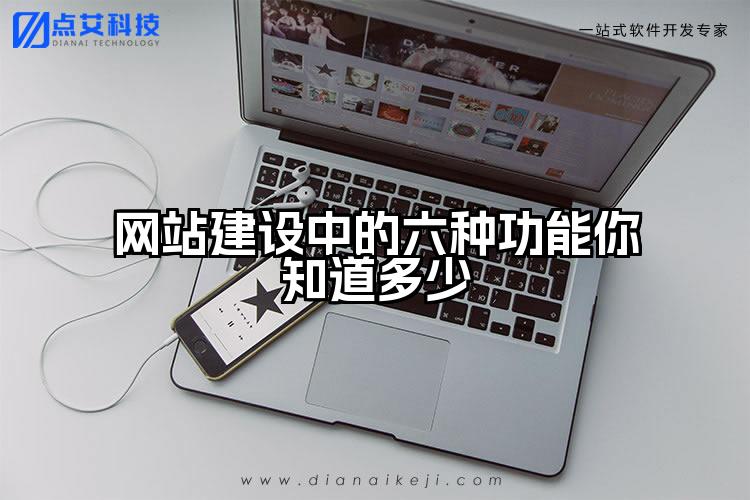 网站建设中的六种功能你知道多少