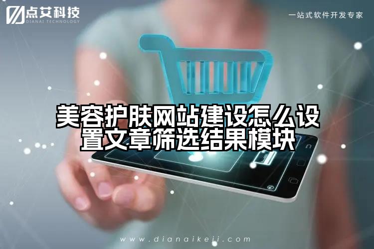 美容护肤网站建设怎么设置文章筛选结果模块