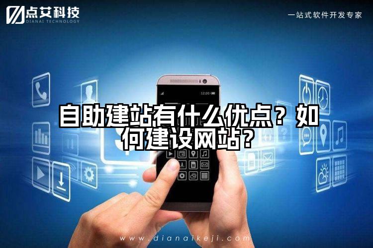 自助建站有什么优点?如何建设网站?