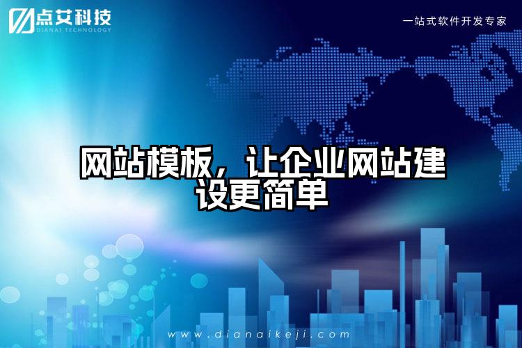 网站模板，让企业网站建设更简单
