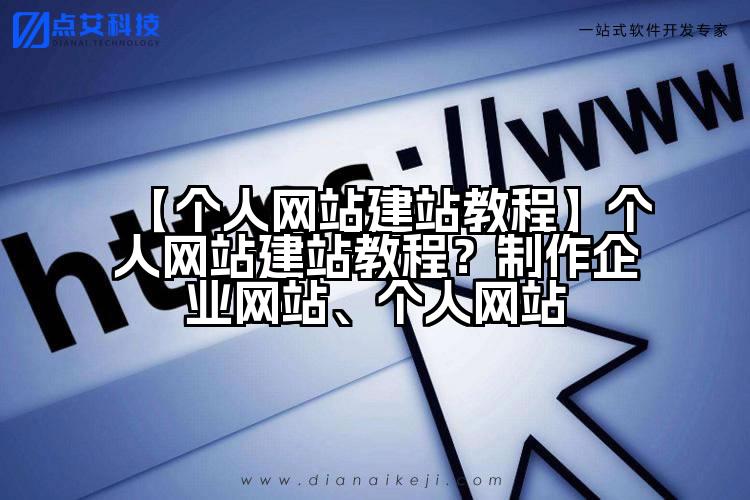 【个人网站建站教程】个人网站建站教程?制作企业网站、个人网站
