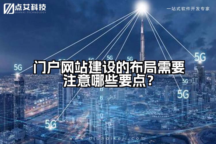 门户网站建设的布局需要注意哪些要点?