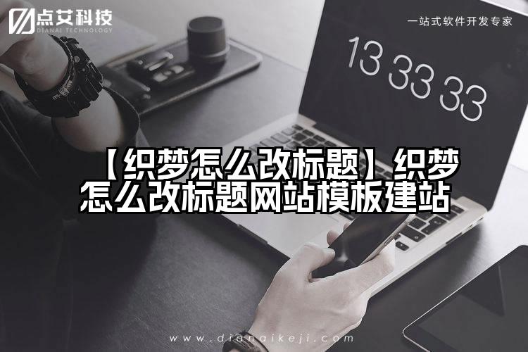 【织梦怎么改标题】织梦怎么改标题网站模板建站