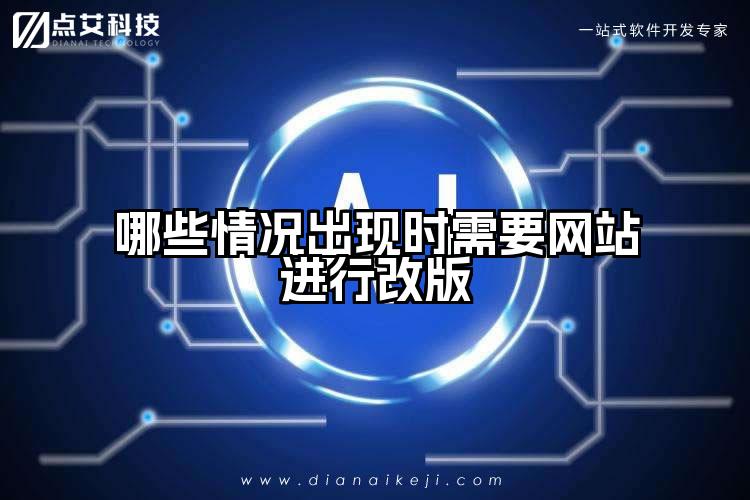 哪些情况出现时需要网站进行改版