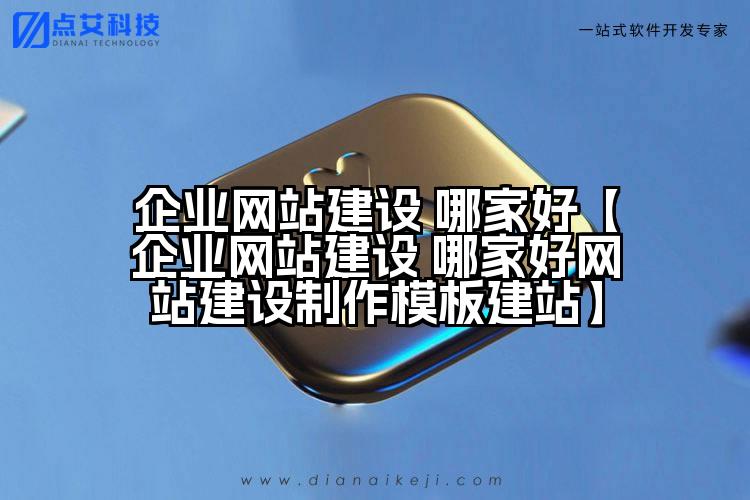 企业网站建设 哪家好【企业网站建设 哪家好网站建设制作模板建站】