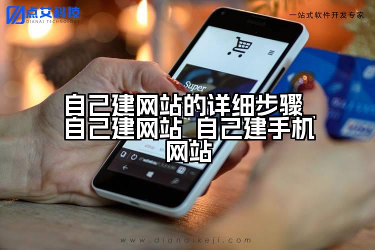 自己建网站的详细步骤_自己建网站_自己建手机网站