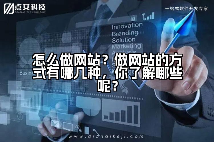 怎么做网站？做网站的方式有哪几种，你了解哪些呢？