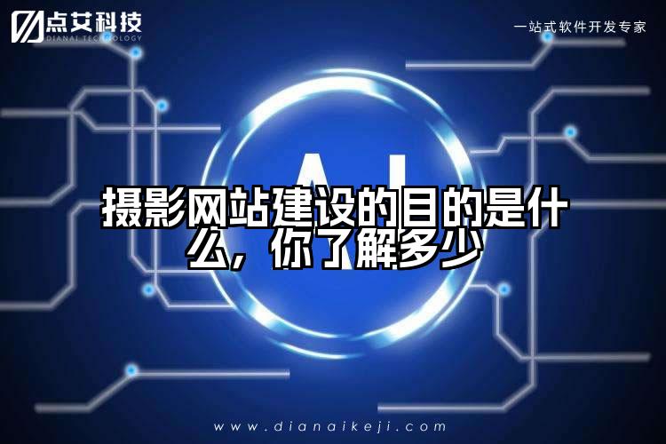 摄影网站建设的目的是什么,你了解多少