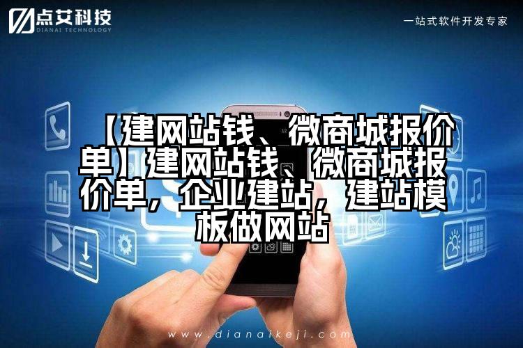 【建网站钱、微商城报价单】建网站钱、微商城报价单,企业建站,建站模板做网站