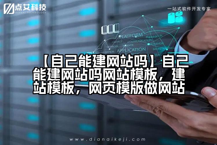 【自己能建网站吗】自己能建网站吗网站模板，建站模板，网页模版做网站