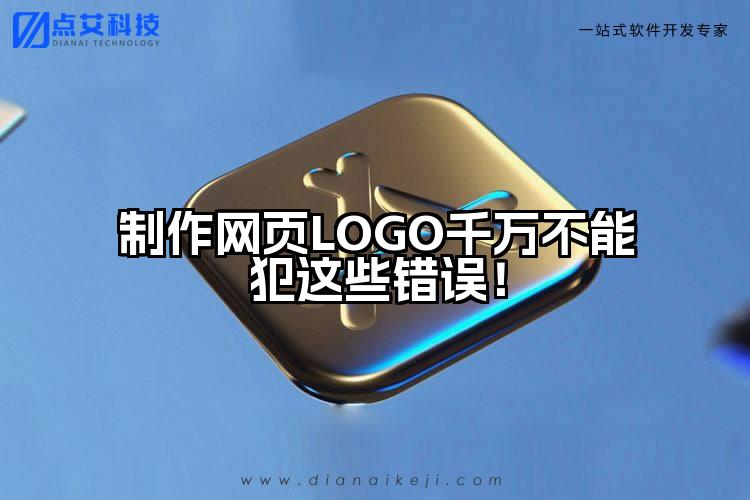 制作网页LOGO千万不能犯这些错误!