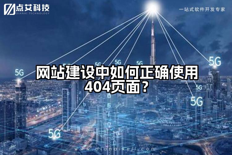 网站建设中如何正确使用404页面?