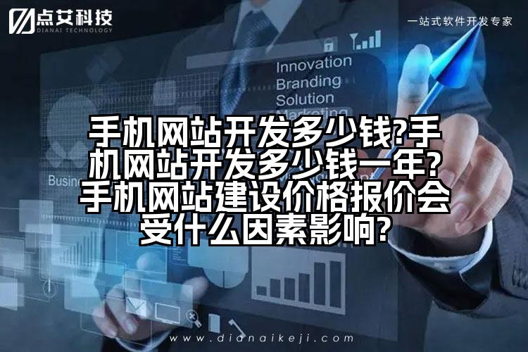 手机网站开发多少钱?手机网站开发多少钱一年?手机网站建设价格报价会受什么因素影响?