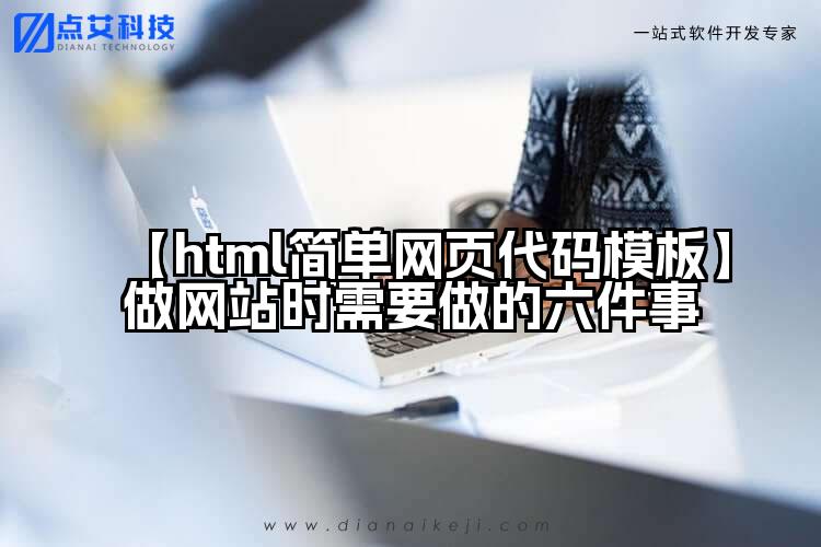 【html简单网页代码模板】做网站时需要做的六件事